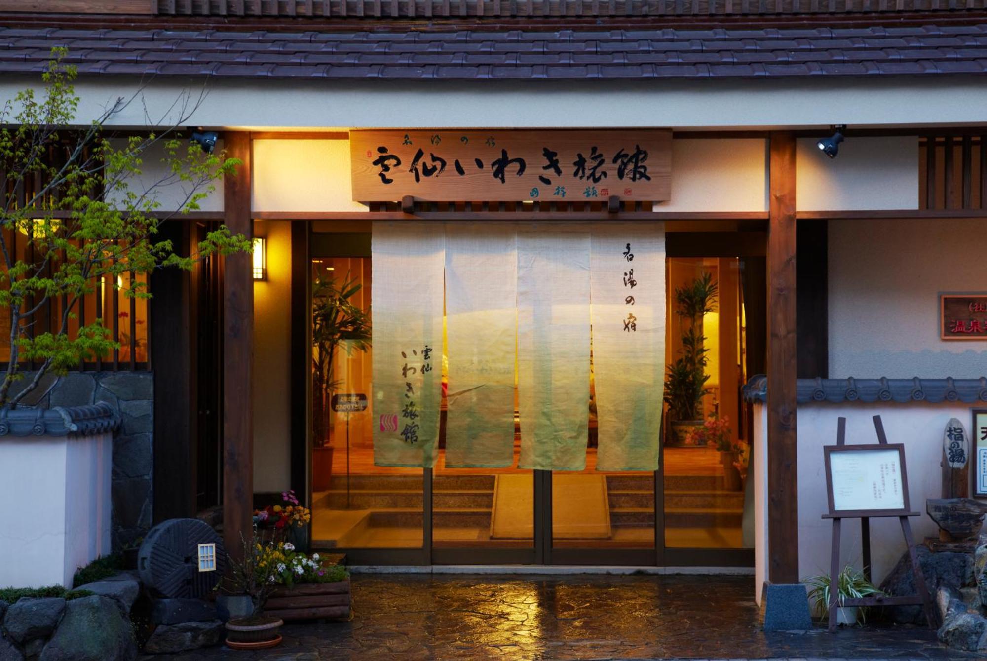 운젠 이와키 료칸 외부 사진